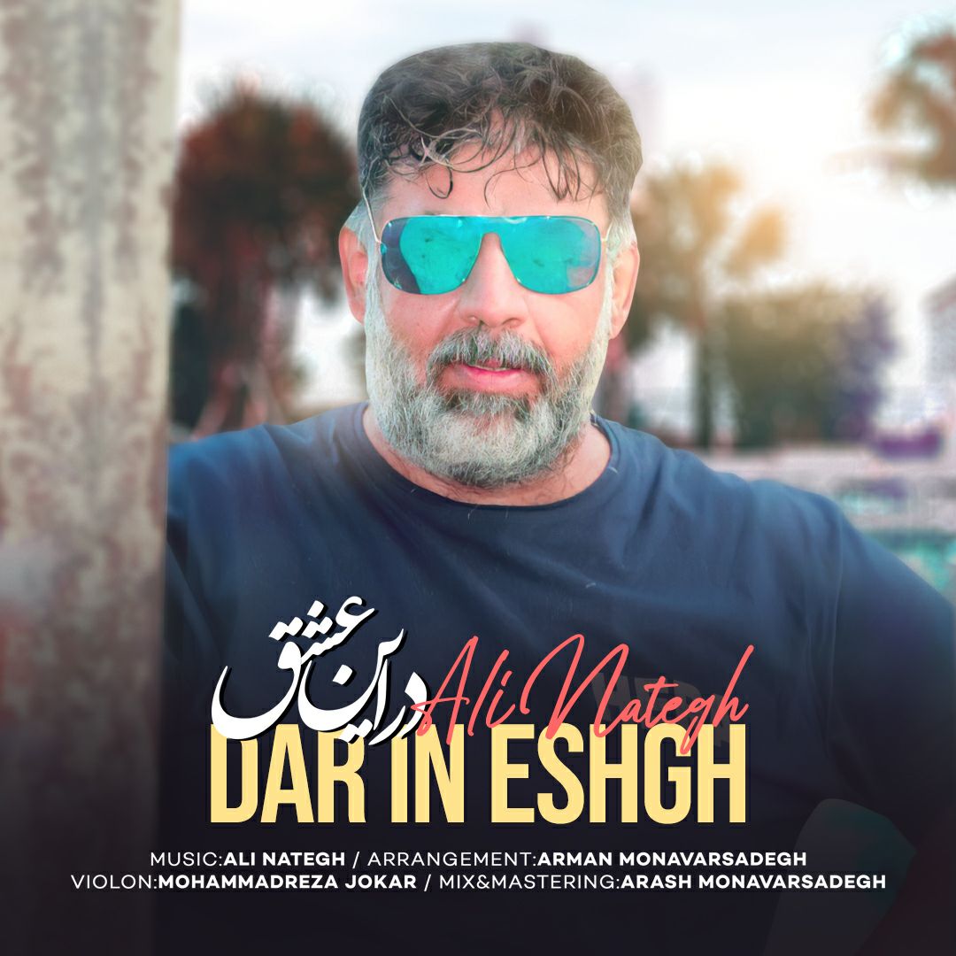 دانلود آهنگ علی ناطق در این عشق